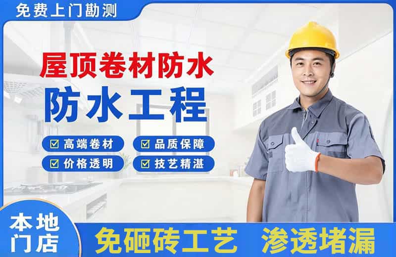嵩明屋顶卷材防水