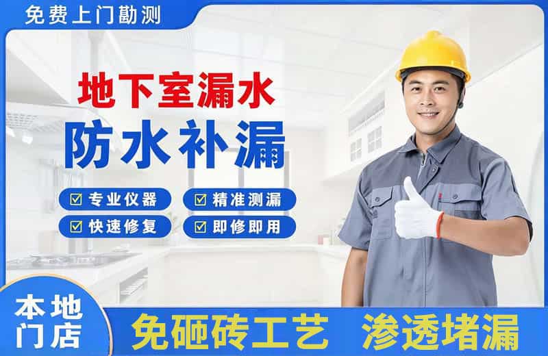 嵩明地下室漏水维修