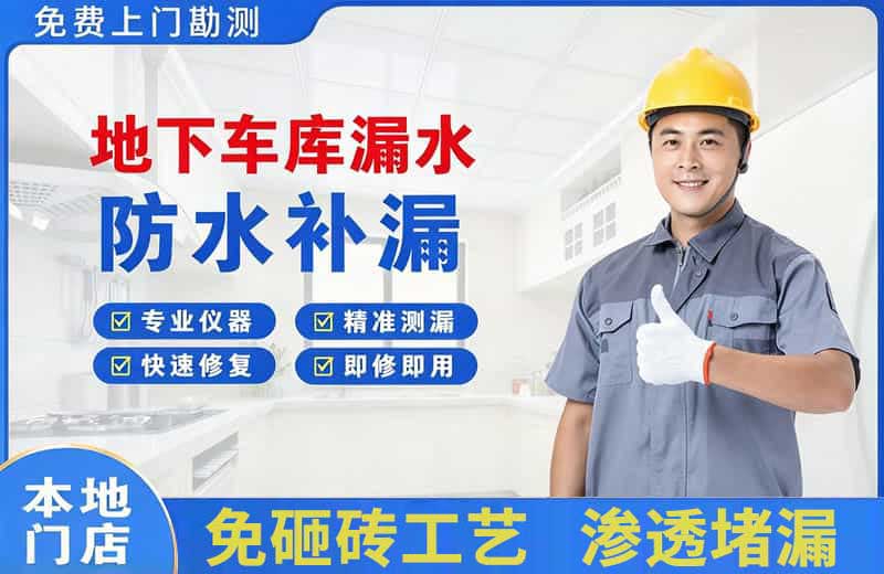 嵩明地下车库漏水维修